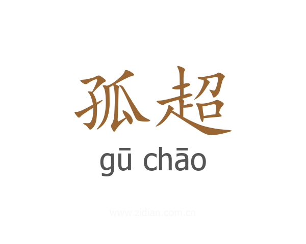 孤超