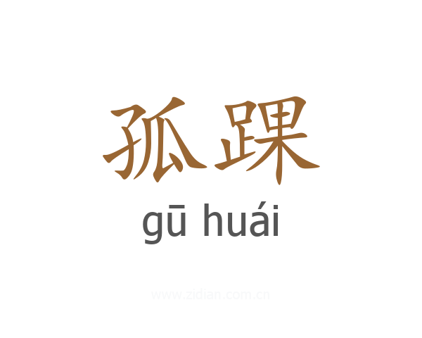 孤踝