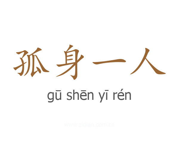 孤身一人