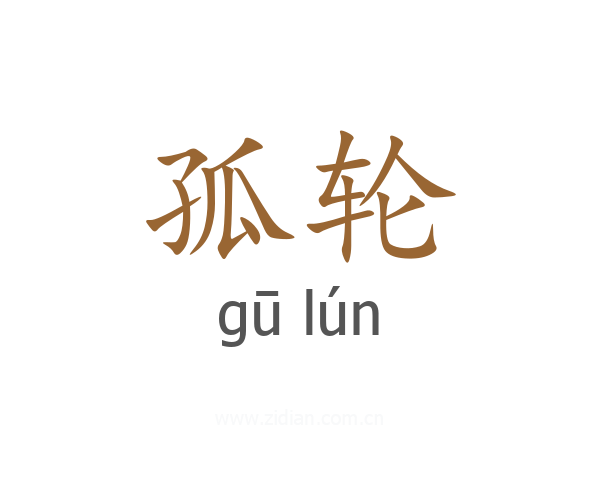 孤轮