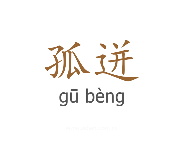 孤迸