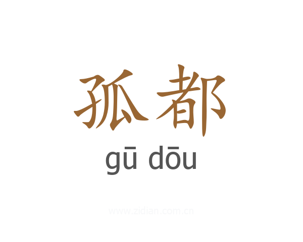 孤都