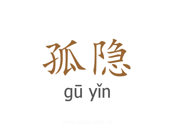 孤隐