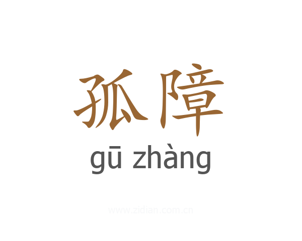 孤障