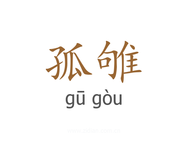 孤雊