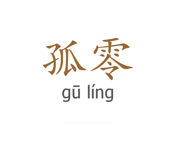 孤零