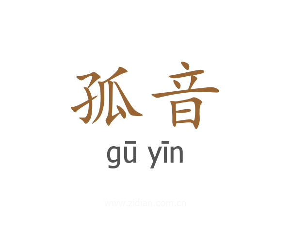 孤音