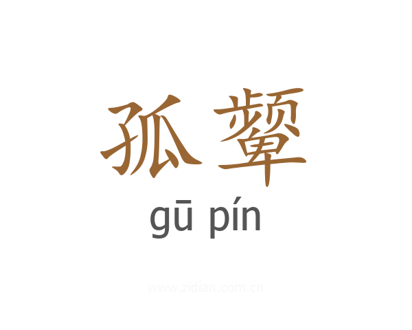 孤颦