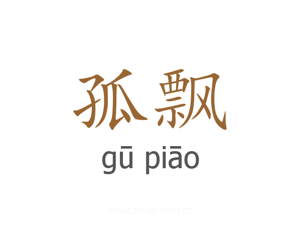 孤飘