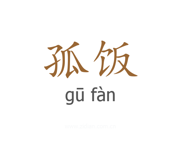 孤饭