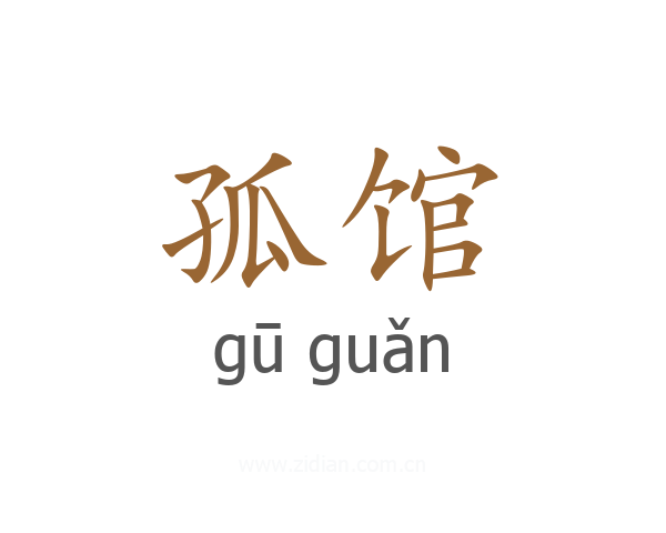 孤馆