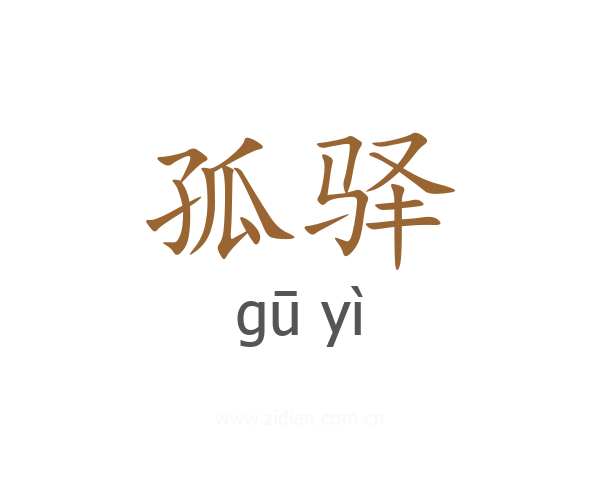 孤驿