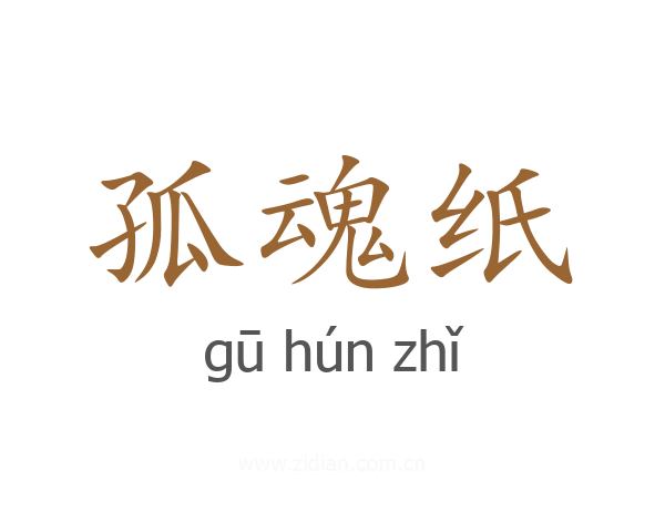 孤魂纸