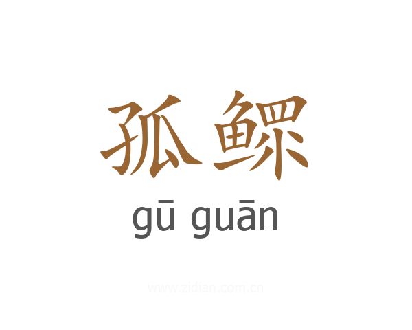 孤鳏
