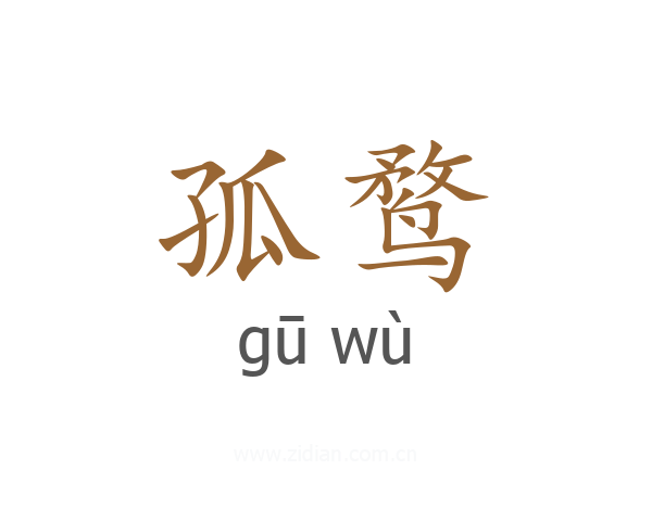 孤鹜