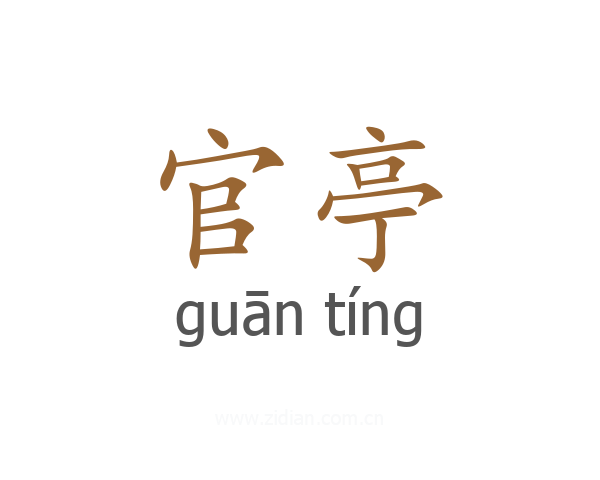 官亭