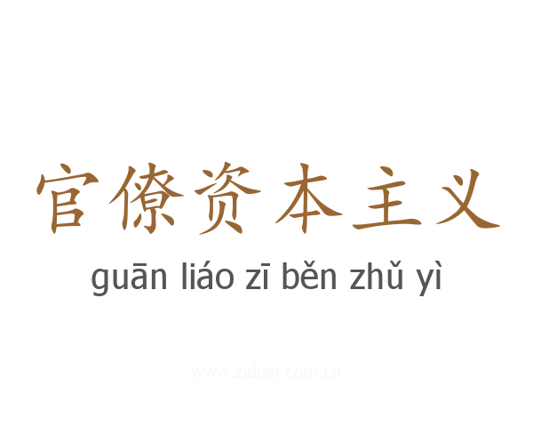 官僚资本主义