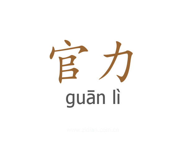 官力