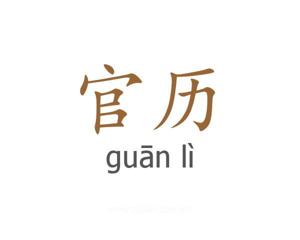 官历