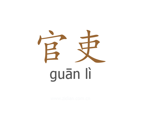 官吏