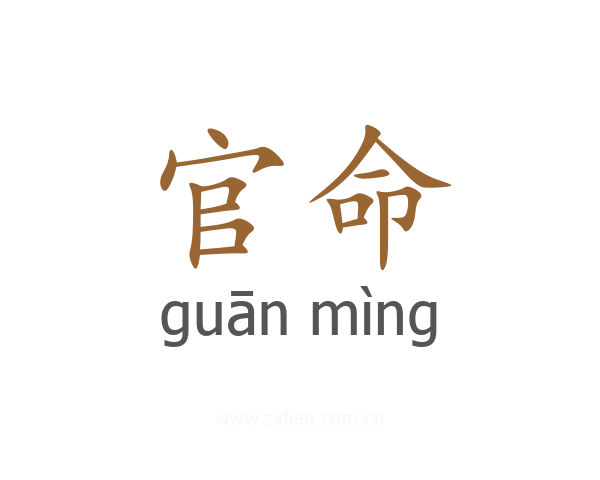 官命