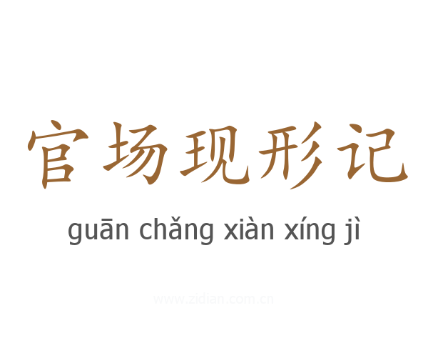 官场现形记