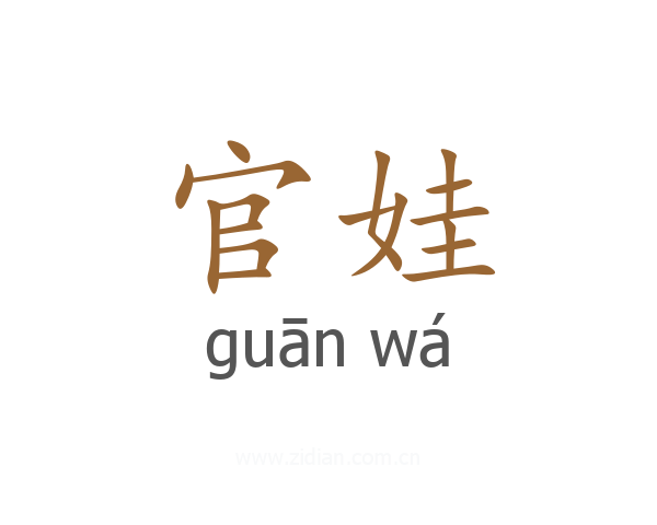 官娃