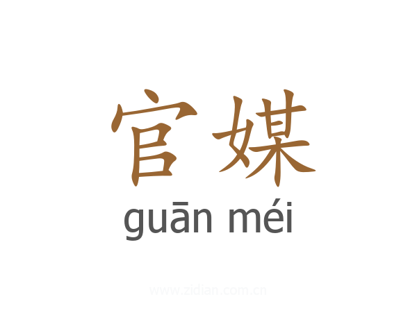 官媒