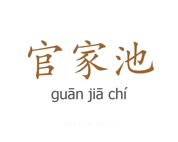 官家池