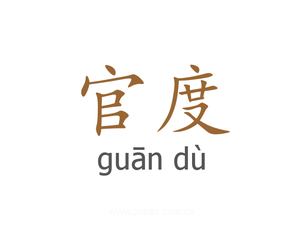 官度