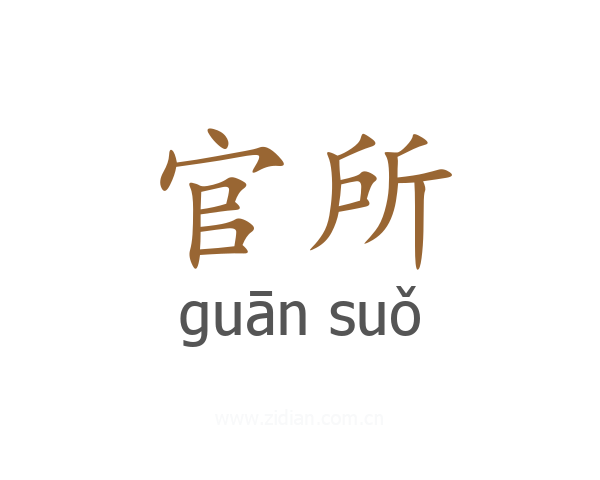 官所