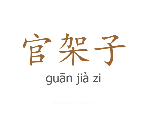 官架子