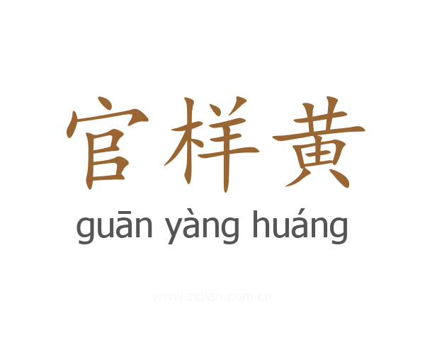 官样黄