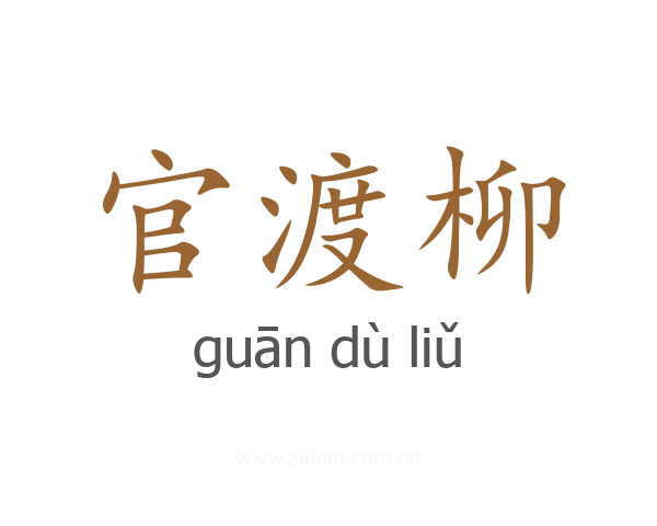 官渡柳