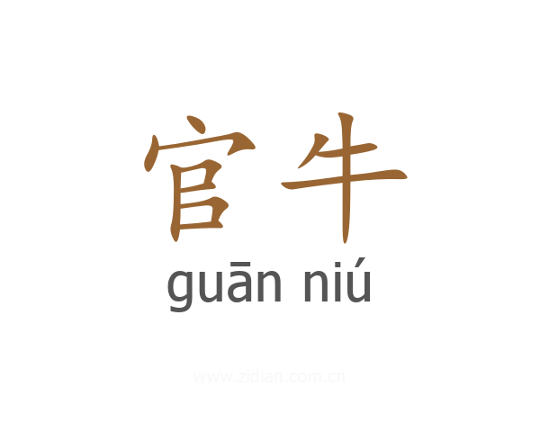 官牛