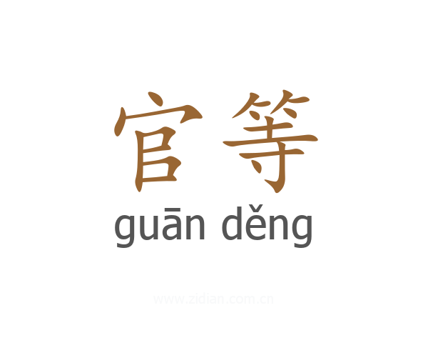 官等