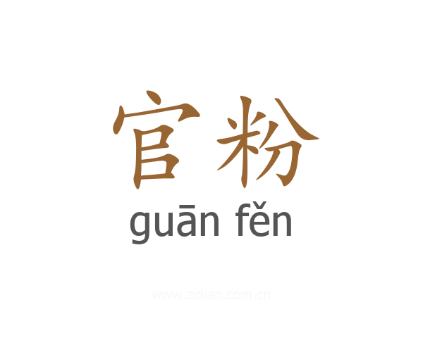 官粉