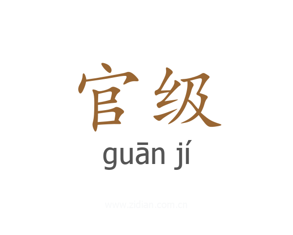 官级
