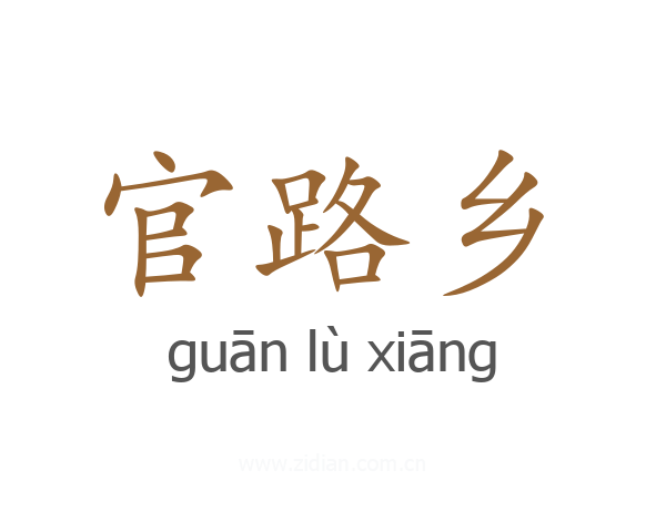 官路乡