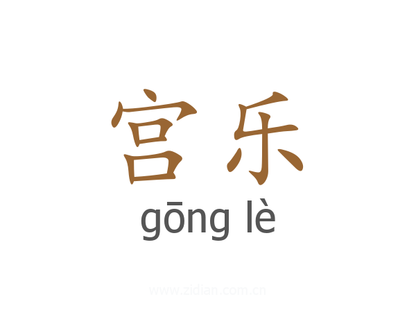 宫乐