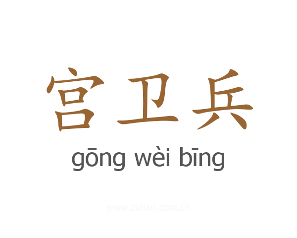 宫卫兵