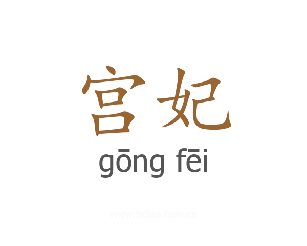 宫妃