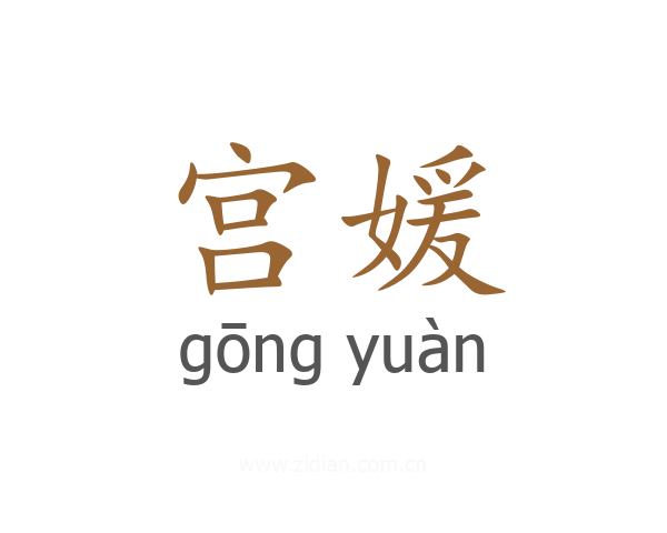 宫媛