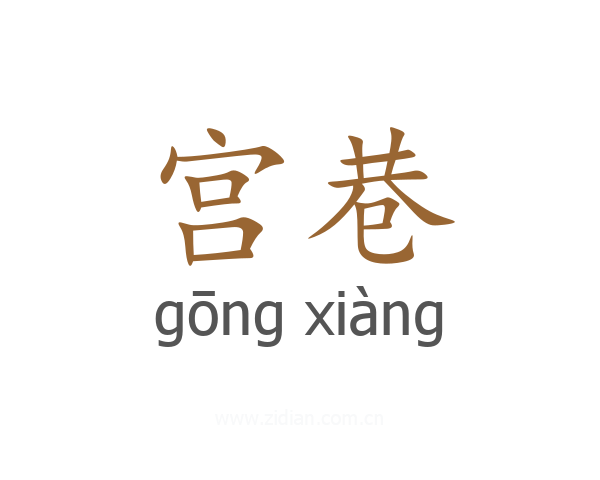 宫巷