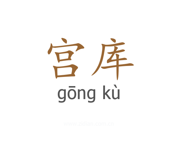 宫库