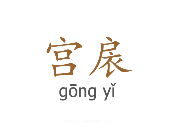 宫扆