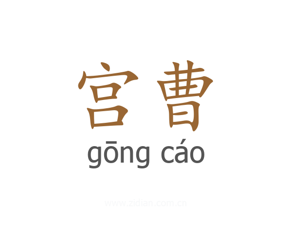 宫曹