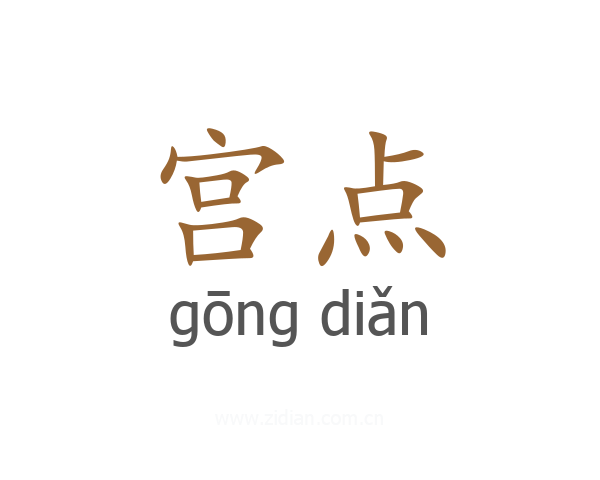宫点