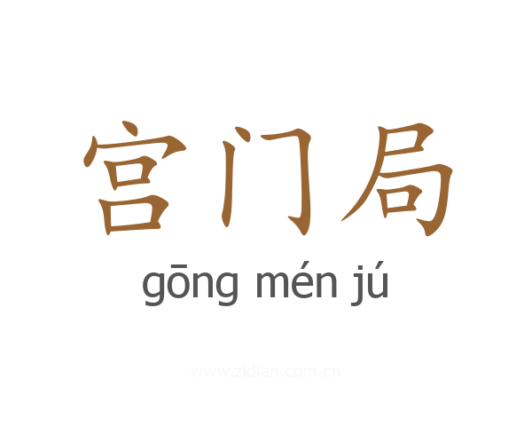 宫门局