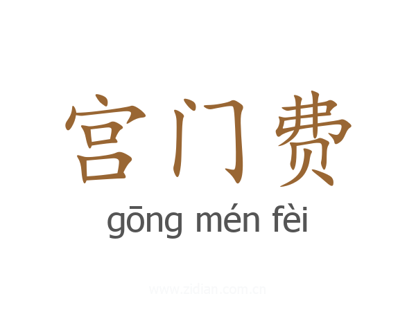宫门费